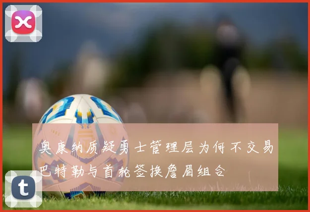 奥康纳质疑勇士管理层为何不交易巴特勒与首轮签换詹眉组合